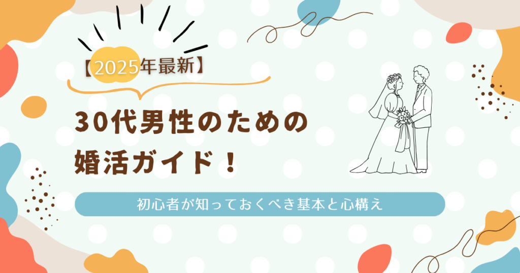 婚活ガイド