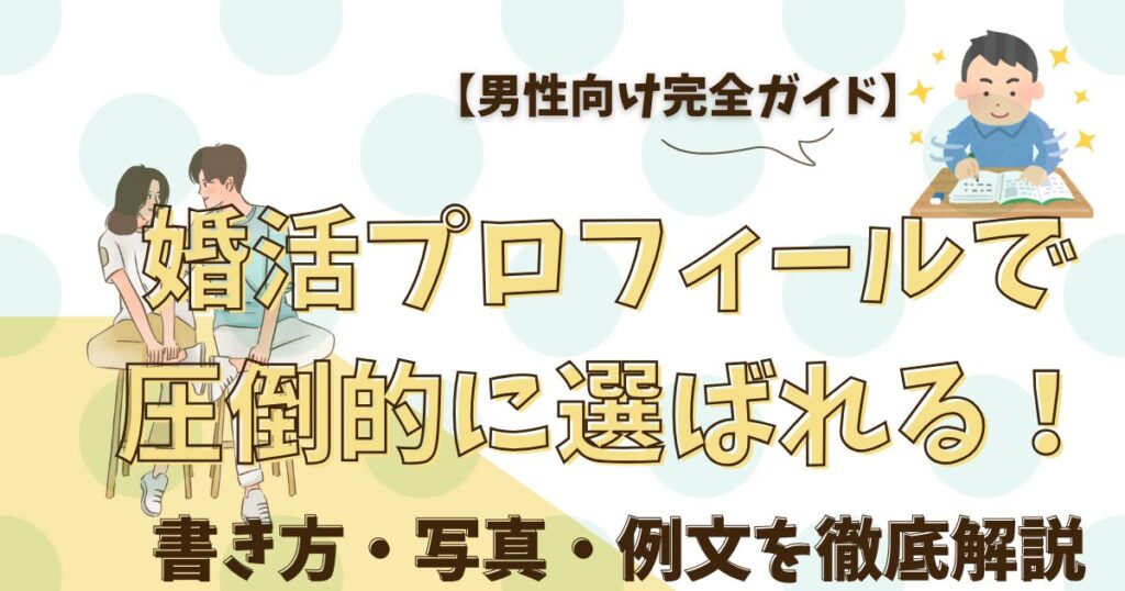 プロフィールの書き方