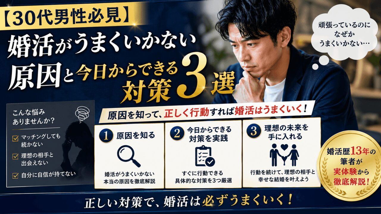 30代 婚活 うまくいかない