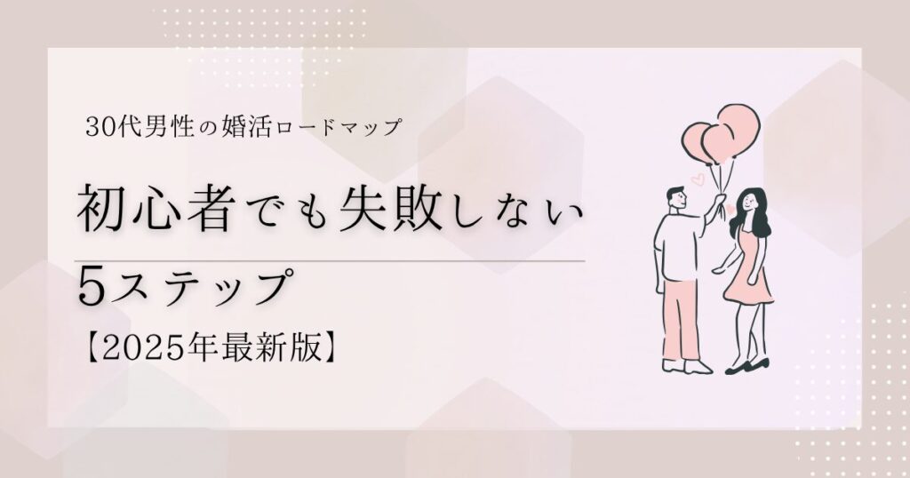 30代男性の婚活法