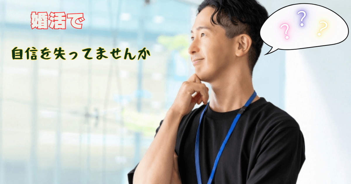 婚活に自信を無くしている男性