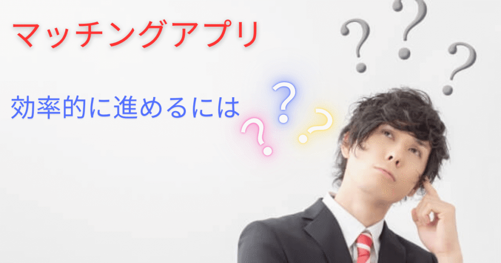 効率的なマッチングアプリの始め方