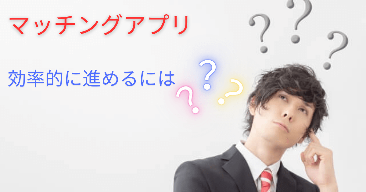 効率的なマッチングアプリの始め方