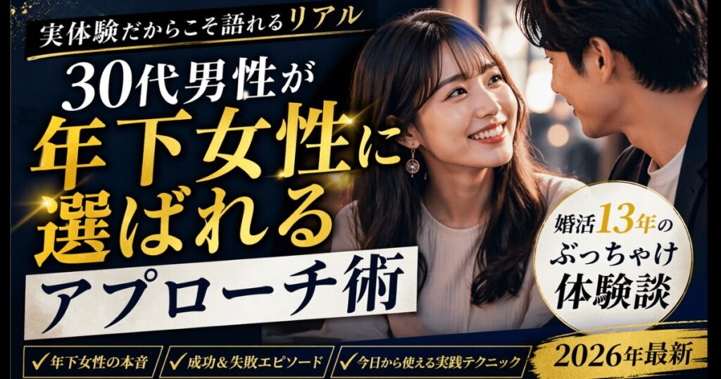 年下女性　アプローチ