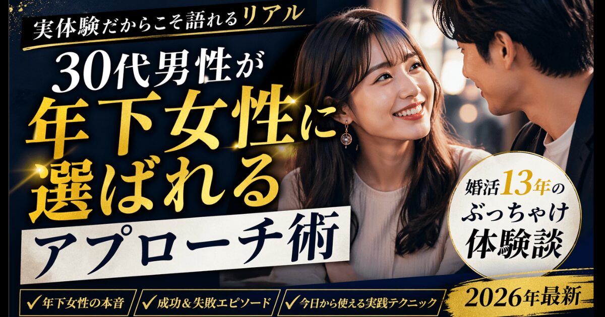 年下女性 アプローチ