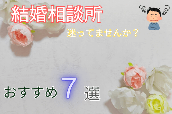 おすすめの結婚相談所