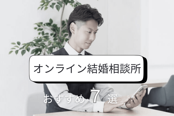 オンライン結婚相談所