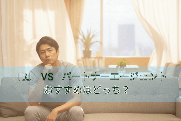 相談所を悩む男性