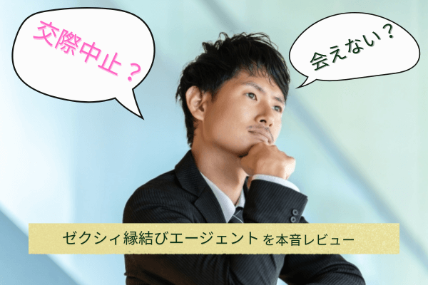 ゼクシィ縁結びエージェントに入会するか悩む男性