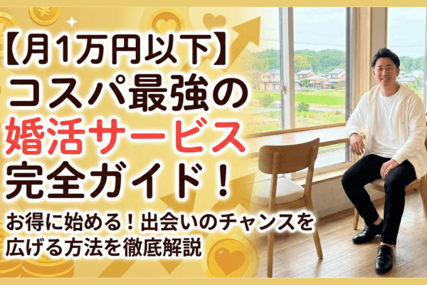 コスパ婚活
