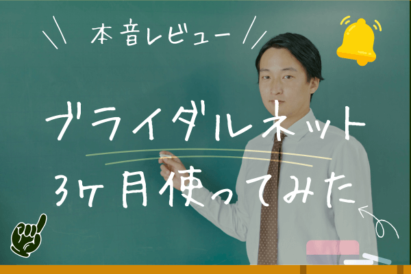 ブライダルネット体験