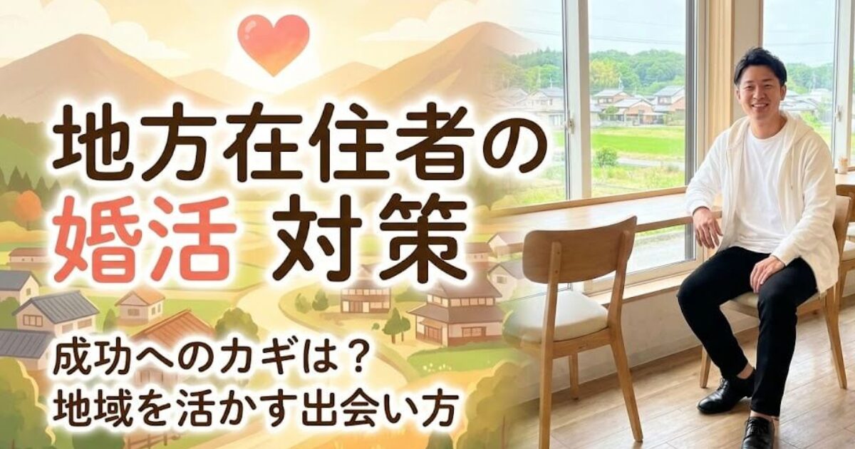 地方在住者の婚活