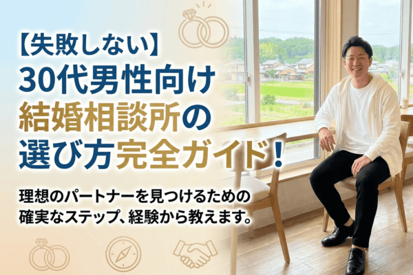 結婚相談所の選び方
