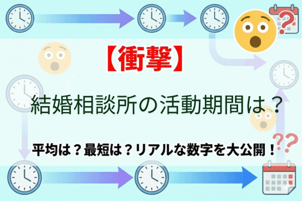 結婚相談所の期間