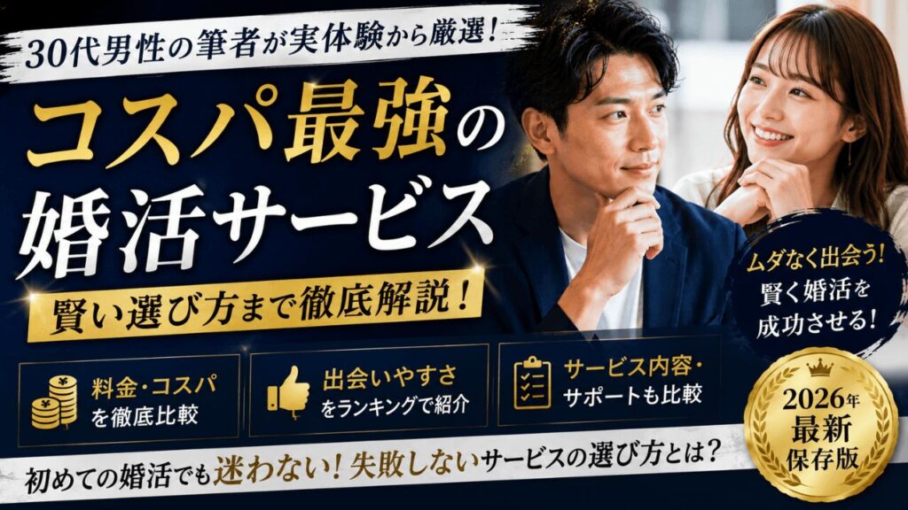 婚活　コスパ
