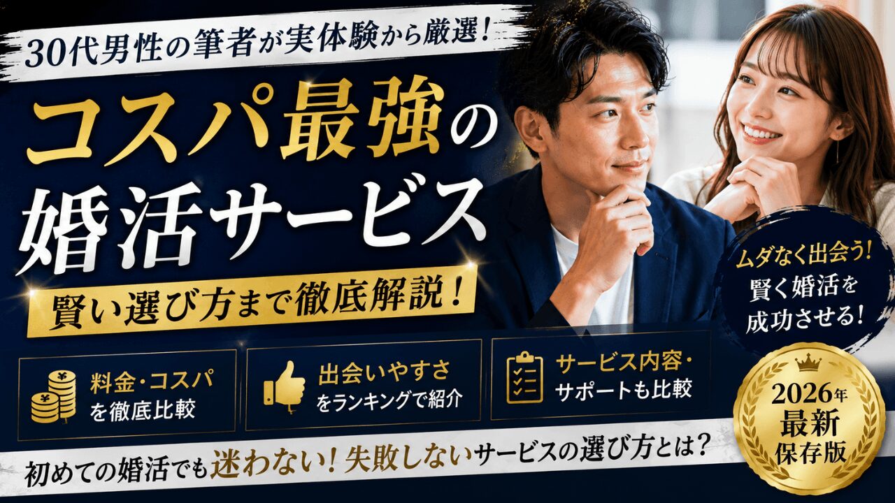 婚活　コスパ