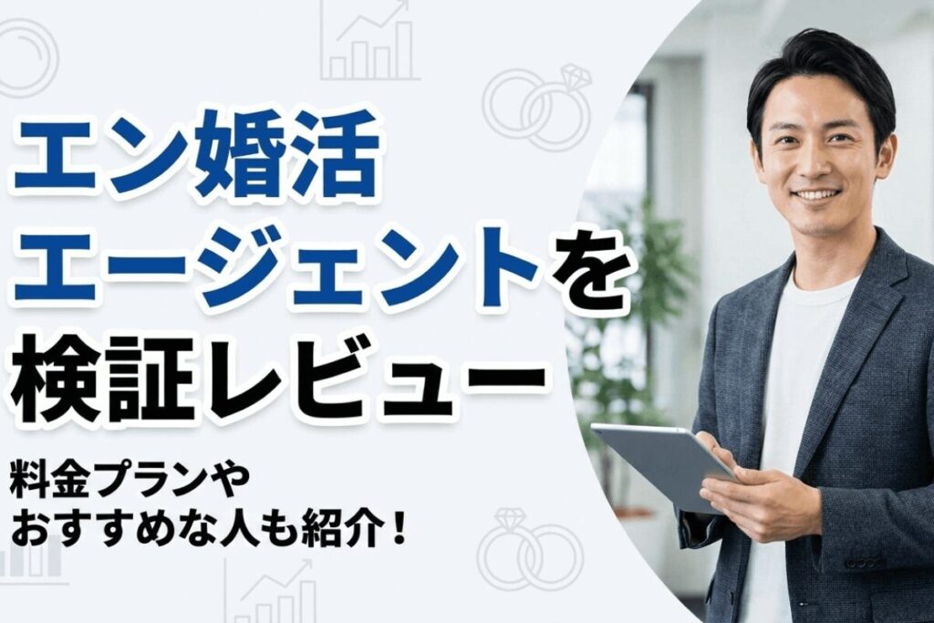 エン婚活エージェント