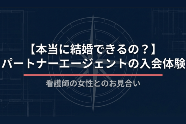 パートナーエージェント　体験