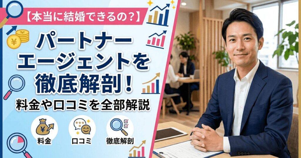 パートナーエージェント　口コミ