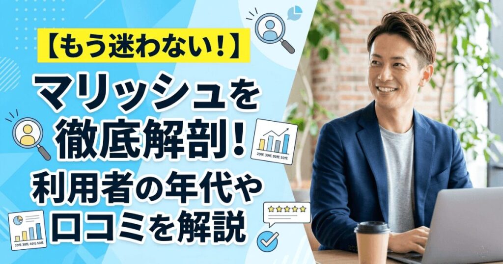 マリッシュ　口コミ