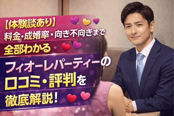 フィオーレパーティー　口コミ
