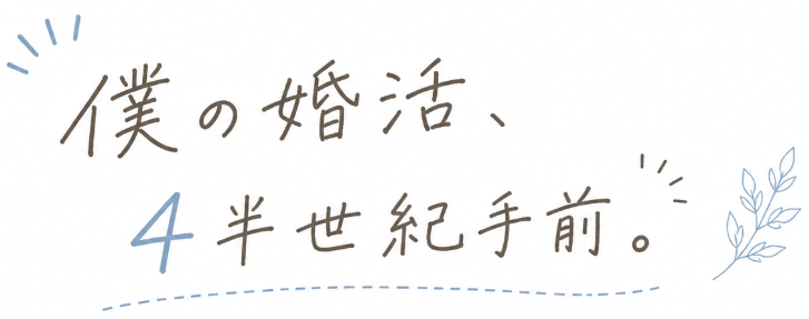 僕の婚活、四半世紀手前。