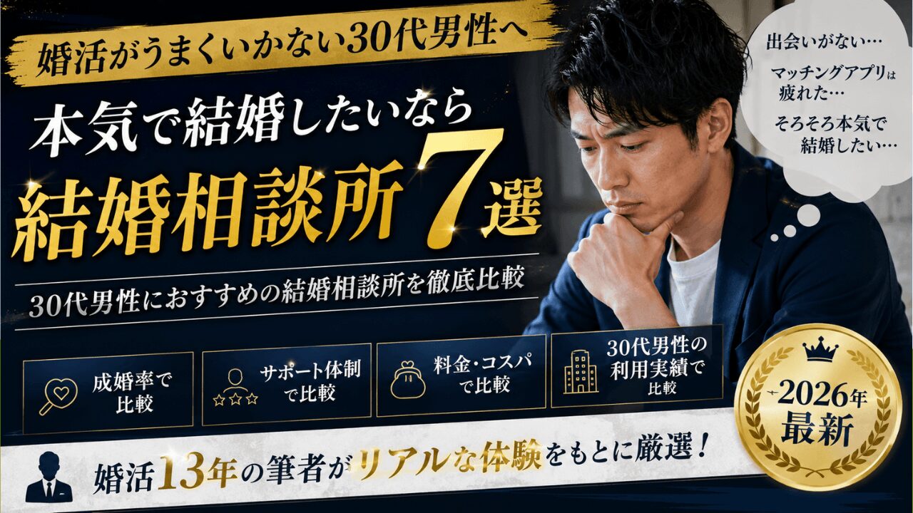 結婚相談所 おすすめ